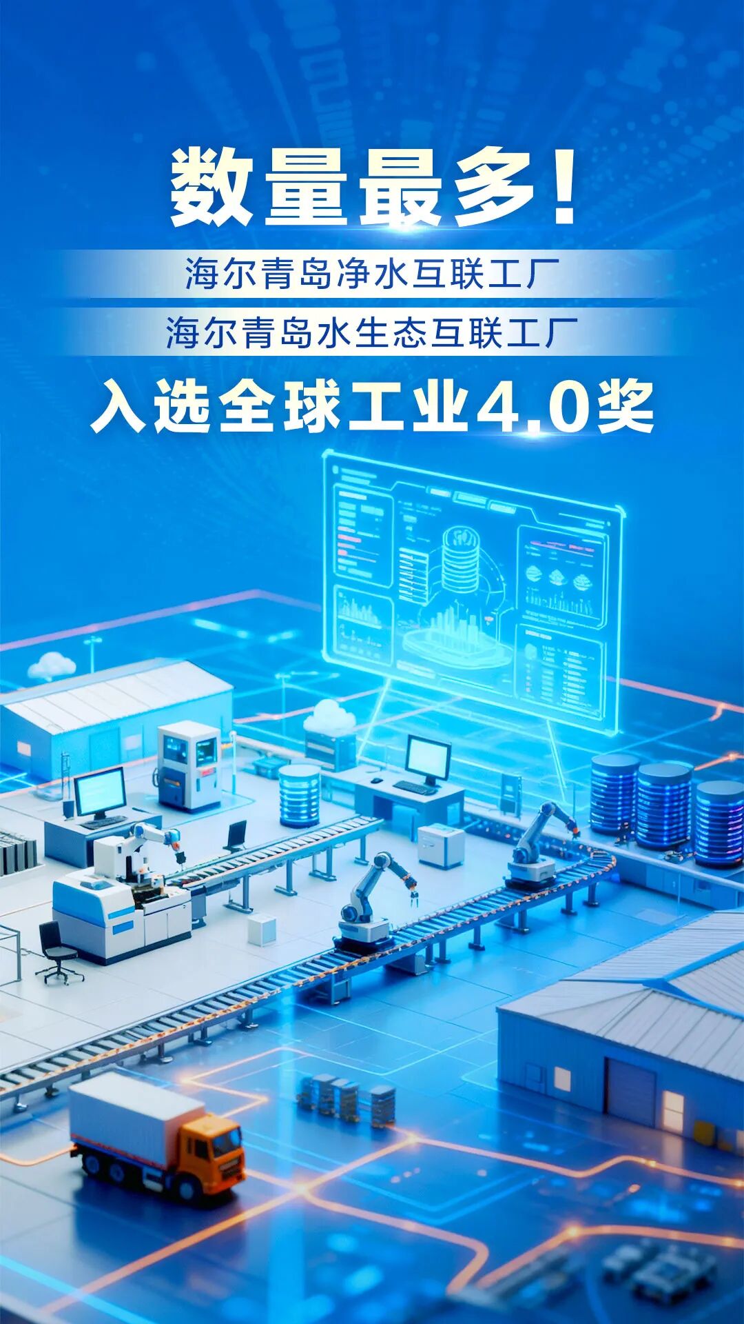 數(shù)量最多！海爾再添兩家工廠入選全球工業(yè)4.0獎(jiǎng) 市場(chǎng)調(diào)查揭示智能制造的勝利密碼