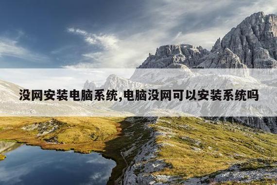 沒網安裝電腦系統,電腦沒網可以安裝系統嗎